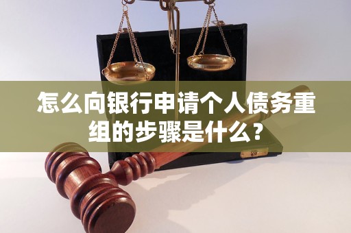 高青怎么向银行申请个人债务重组的步骤是什么？